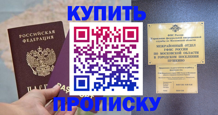 временная регистрация в Пушкино